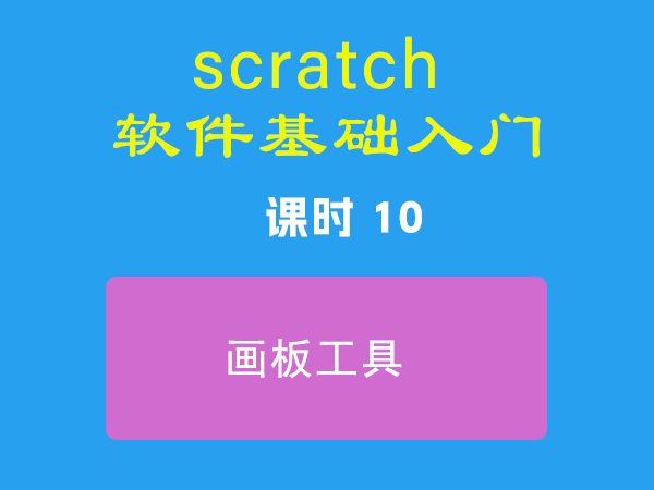 课时10-画板工具-视频教程-Scratch作品|教程|素材_ScratchTop少儿编程网