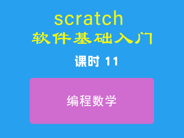 课时11-编程数学-视频教程-Scratch作品|教程|素材_ScratchTop少儿编程网