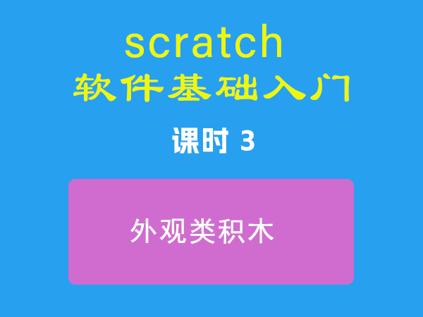 课时3-外观类积木-视频教程-Scratch作品|教程|素材_ScratchTop少儿编程网