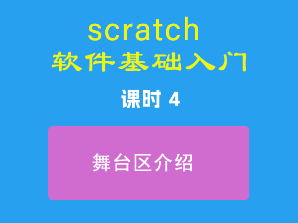 课时4-舞台区介绍-视频教程-Scratch作品|教程|素材_ScratchTop少儿编程网