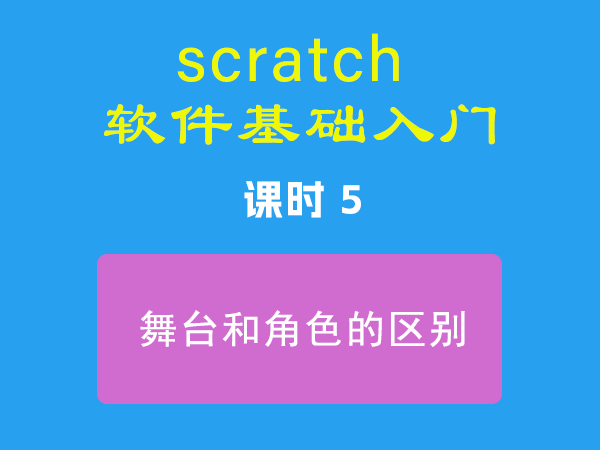 课时5-舞台和角色的区别-视频教程-Scratch作品|教程|素材_ScratchTop少儿编程网