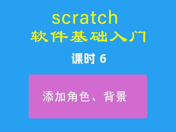 课时6-添加角色、背景-视频教程-Scratch作品|教程|素材_ScratchTop少儿编程网