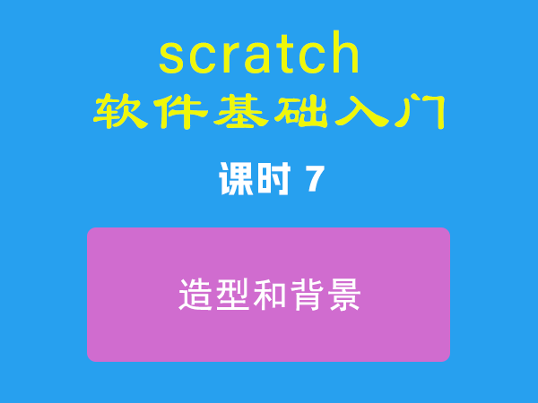 课时7-造型和背景-视频教程-Scratch作品|教程|素材_ScratchTop少儿编程网