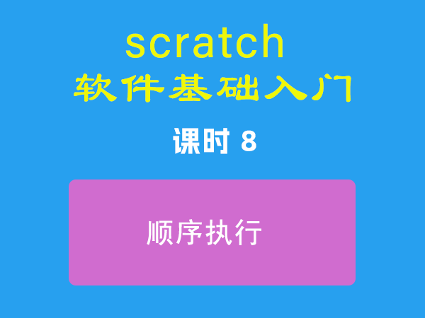 课时8-顺序执行-视频教程-Scratch作品|教程|素材_ScratchTop少儿编程网