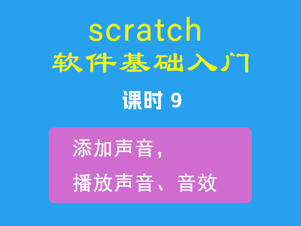 课时9-添加声音，播放声音、音效-视频教程-Scratch作品|教程|素材_ScratchTop少儿编程网