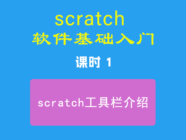 课时1-scratch工具栏介绍-视频教程-Scratch作品|教程|素材_ScratchTop少儿编程网