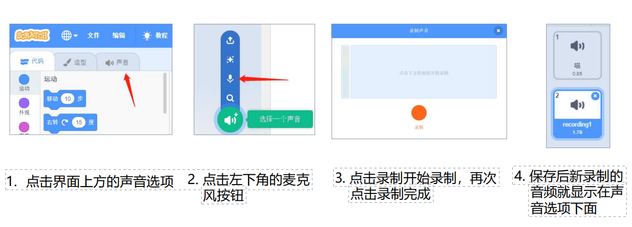 5、（1）如何录制音频-scratch教程-Scratch作品|教程|素材_ScratchTop少儿编程网